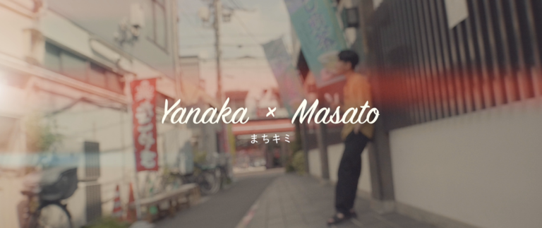 まちキミ　Yanaka×Masato