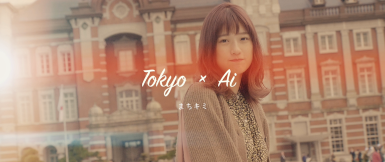 まちキミ　Tokyo×Ai