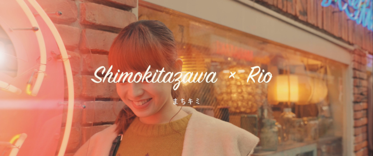 まちキミ　Shimokitazawa×Rio