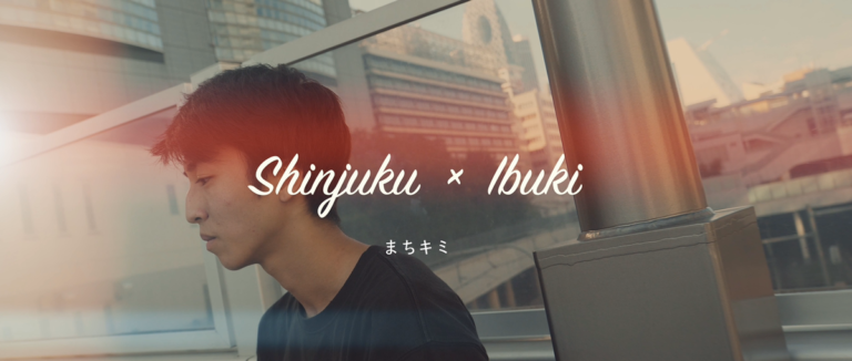 まちキミ　Shinjuku×Ibuki