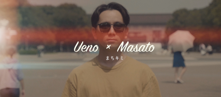 まちキミ　Ueno×Masato